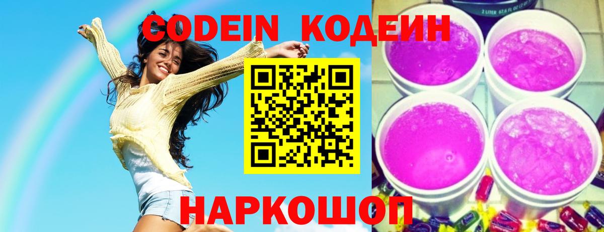 Кодеин Purple Drank Владикавказ